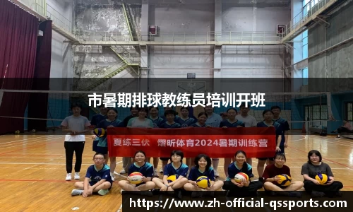 市暑期排球教练员培训开班
